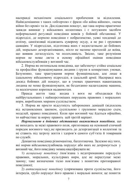Профілактика відхильної поведінки у військовослужбовців Авт: А. Романишин Т. Мацевко Вид-во: Скіф - фото 3