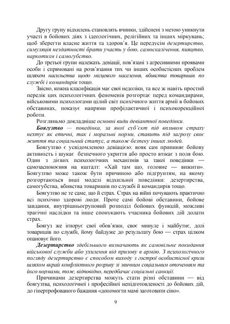 Профілактика відхильної поведінки у військовослужбовців Авт: А. Романишин Т. Мацевко Вид-во: Скіф - фото 5