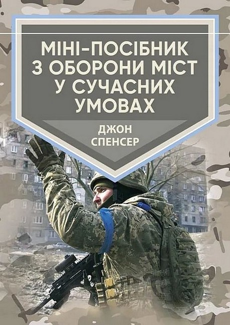 Міні-посібник з оборони міст у сучасних умовах Авт: Джон Спенсер Вид-во: КНТ - фото 1