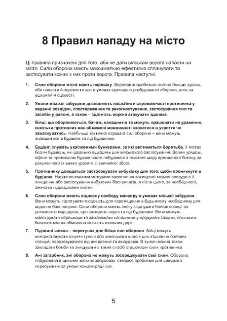Міні-посібник з оборони міст у сучасних умовах Авт: Джон Спенсер Вид-во: КНТ - фото 3