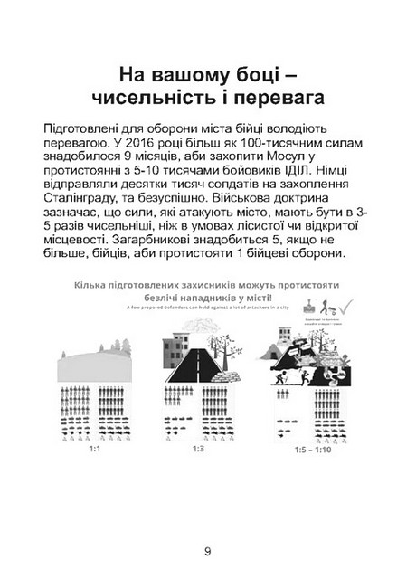 Міні-посібник з оборони міст у сучасних умовах Авт: Джон Спенсер Вид-во: КНТ - фото 6