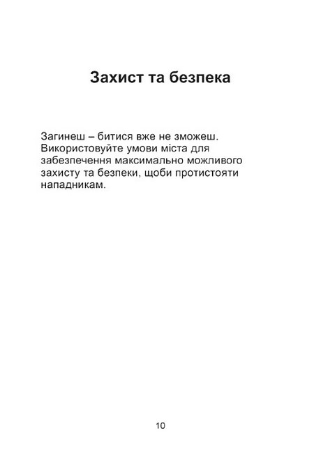 Міні-посібник з оборони міст у сучасних умовах Авт: Джон Спенсер Вид-во: КНТ - фото 7