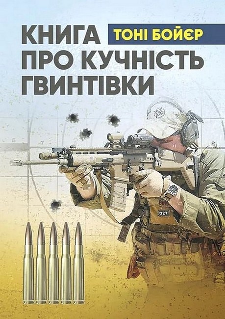 Книга про кучність гвинтівки Авт: Тоні Бойєр Вид-во: КНТ - фото 1