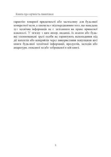Книга про кучність гвинтівки Авт: Тоні Бойєр Вид-во: КНТ - фото 3
