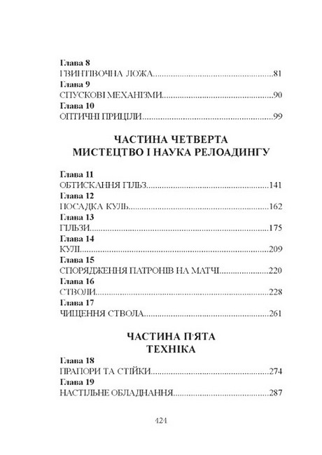 Книга про кучність гвинтівки Авт: Тоні Бойєр Вид-во: КНТ - фото 8
