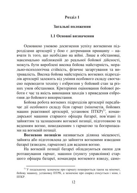 Бойова робота артилерійських вогневих підрозділів Підручник Авт: Павло Трофименко Вид-во: Скіф - фото 2