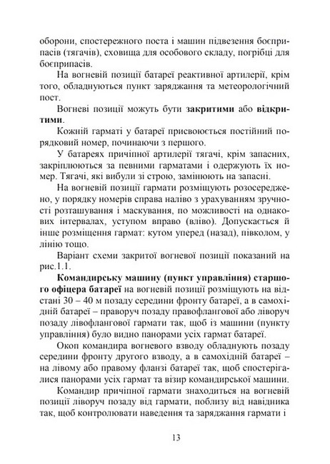 Бойова робота артилерійських вогневих підрозділів Підручник Авт: Павло Трофименко Вид-во: Скіф - фото 3