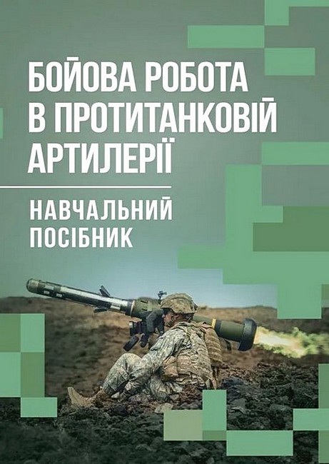 Бойова робота в протитанковій артилерії Навчальний посібник Авт: М. Ляпа П. Трофименко С. Латін Вид-во: Скіф - фото 1