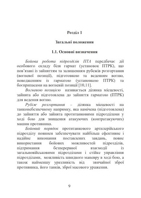 Бойова робота в протитанковій артилерії Навчальний посібник Авт: М. Ляпа П. Трофименко С. Латін Вид-во: Скіф - фото 2