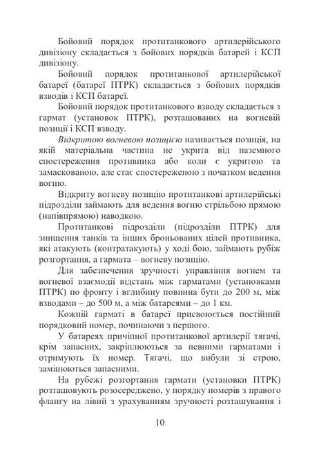 Бойова робота в протитанковій артилерії Навчальний посібник Авт: М. Ляпа П. Трофименко С. Латін Вид-во: Скіф - фото 3