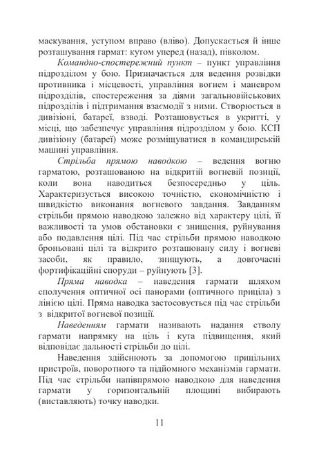 Бойова робота в протитанковій артилерії Навчальний посібник Авт: М. Ляпа П. Трофименко С. Латін Вид-во: Скіф - фото 4