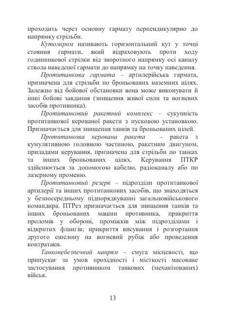 Бойова робота в протитанковій артилерії Навчальний посібник Авт: М. Ляпа П. Трофименко С. Латін Вид-во: Скіф - фото 6