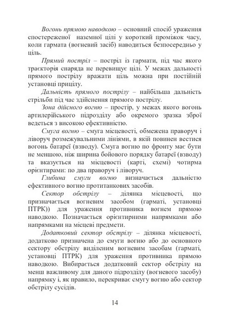 Бойова робота в протитанковій артилерії Навчальний посібник Авт: М. Ляпа П. Трофименко С. Латін Вид-во: Скіф - фото 7