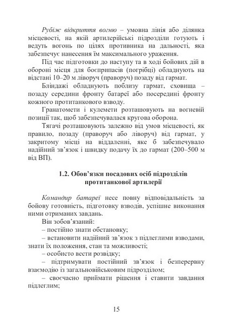 Бойова робота в протитанковій артилерії Навчальний посібник Авт: М. Ляпа П. Трофименко С. Латін Вид-во: Скіф - фото 8