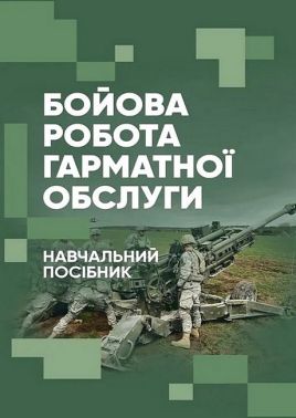 Бойова робота гарматної обслуги Навчальний посібник Авт: П. Трофименко Л. Демідко А. Вакал Вид-во: Скіф