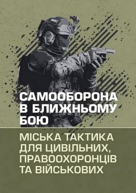 Самооборона в ближньому бою Міська тактика для цивільних, правоохоронців та військових Вид-во: КНТ