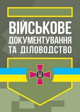 Військове документування та діловодство Вид-во: Скіф