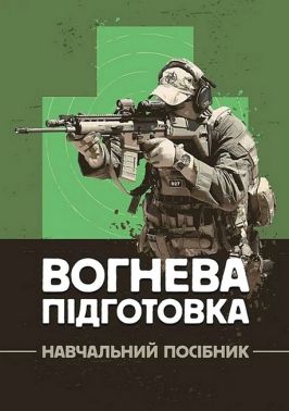 Вогнева підготовка Навчальний посібник Авт: В. Петренко М. Ляпа О. Судніков Вид-во: КНТ