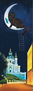 Закладка для книги «Ніч у Києві. Андріївський узвіз»