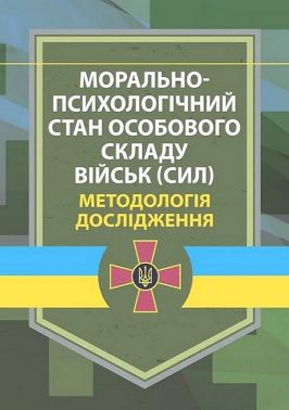 Морально-психологічний стан особового складу військ (сил) Методологія дослідження Авт: В. Дикун В. Мороз В. Стасюк Вид-во: КНТ