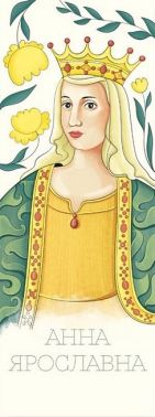 Закладка для книги «Анна Ярославна»