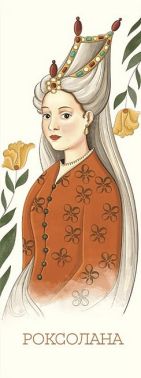 Закладка для книги «Роксолана»