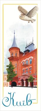 Закладка для книги «Київ. Будинок Підгорського»