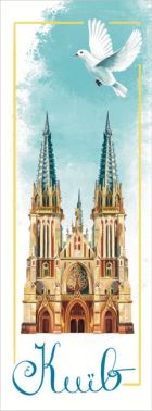 Закладка для книги «Київ. Костел Святого Миколая»