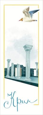 Закладка для книги «Крим. Херсонес-Таврійський»