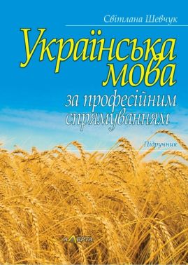 Українська мова за професійним спрямуванням Підручник Авт: Світлана Шевчук Вид-во: Алерта - Зимовий кешбек