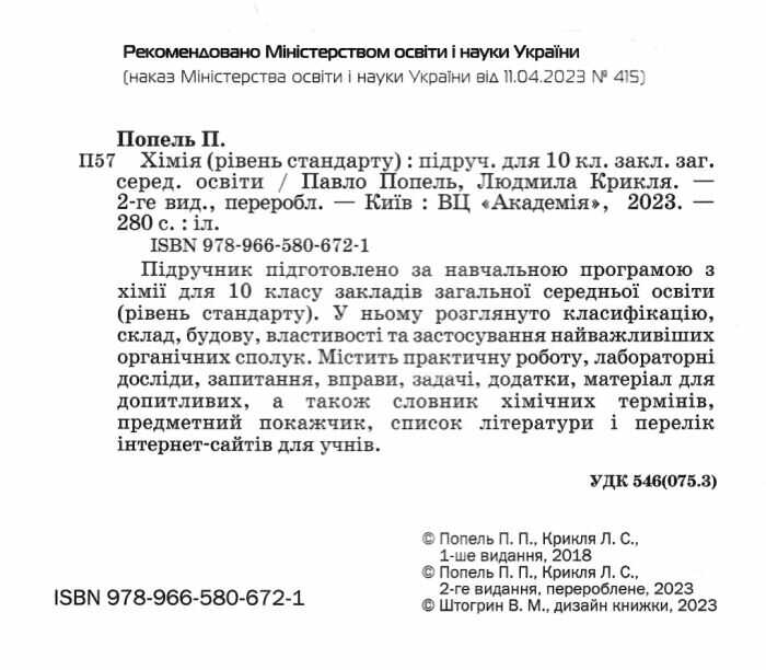 Підручник Хімія 10 клас Рівень стандарту 2-ге видання, перероблене Авт: П. Попель Л. Крикля Вид-во: Академія - фото 2