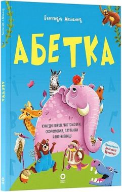 Абетка Кумедні вірші, чистомовки, скоромовки, плутанки й нісенітниці Авт: Геннадій Меламед Вид-во: Основа