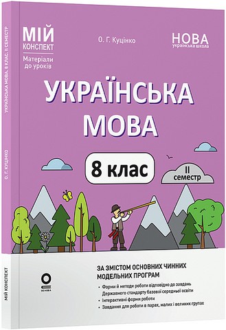 Мій конспект Матеріали до уроків Українська мова 8 клас II семестр НУШ Авт: О.Г. Куцінко Вид-во: Основа - фото 1