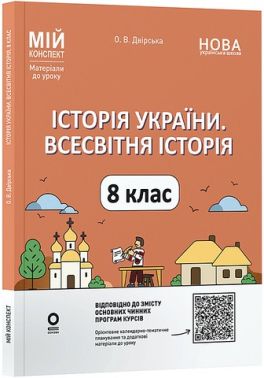 Мій конспект Матеріали до уроків Історія України Всесвітня історія 8 клас НУШ Авт: О.В. Двірська Вид-во: Основа