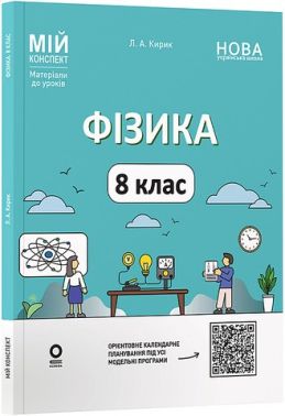 Мій конспект Матеріали до уроків Фізика 8 клас НУШ Авт: Л.А. Кирик Вид-во: Основа