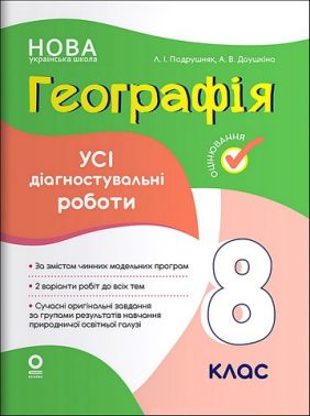 Усі діагностувальні роботи Географія 8 клас НУШ Авт: Л.І. Подрушняк А.В. Даушкіна Вид-во: Основа