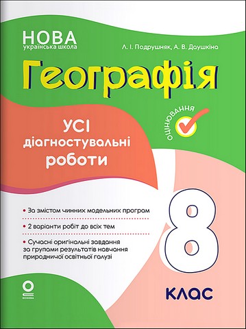 Усі діагностувальні роботи Географія 8 клас НУШ Авт: Л.І. Подрушняк А.В. Даушкіна Вид-во: Основа - фото 1