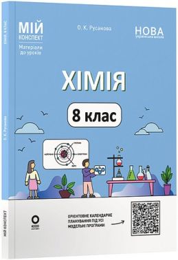 Мій конспект Матеріали до уроків Хімія 8 клас НУШ Авт: О.К. Русанова Вид-во: Основа - Методика для вчителя 8 клас НУШ