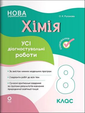Усі діагностувальні роботи Хімія 8 клас НУШ Авт: О.К. Русанова Вид-во: Основа