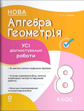 Усі діагностувальні роботи Алгебра Геометрія 8 клас НУШ Авт: О.О. Старова Вид-во: Основа