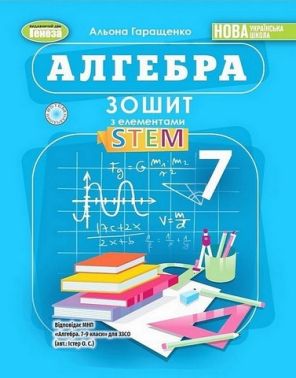 Зошит з елементами STEM Алгебра 7 клас НУШ Авт: А.П. Гаращенко Вид-во: Генеза