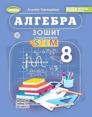 Зошит з елементами STEM Алгебра 8 клас НУШ Авт: Альона Гаращенко Вид-во: Генеза