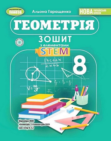 Зошит з елементами STEM Геометрія 8 клас НУШ Авт: Альона Гаращенко Вид-во: Генеза - фото 1