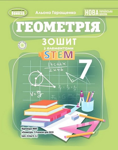 Зошит з елементами STEM Геометрія 7 клас НУШ Авт: А.П. Гаращенко Вид-во: Генеза - фото 1
