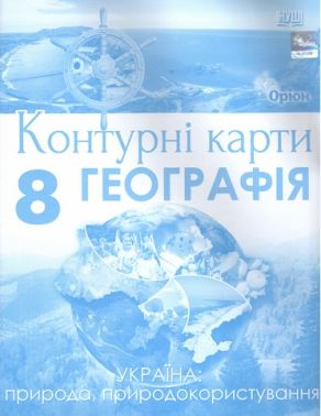 Контурні карти Географія Україна: природа, природокористування 8 клас НУШ Авт: Руденко І.С. Вид-во: Оріон