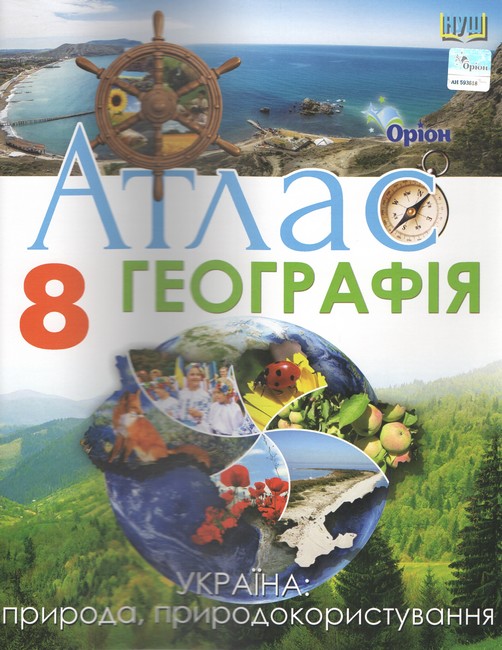 Атлас Географія Україна: природа, природокористування 8 клас НУШ Авт: Руденко І.С. Вид-во: Оріон - фото 1