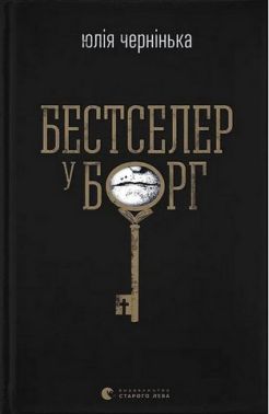 Бестселер у борг Авт: Юлія Чернінька Вид-во: Видавництво Старого Лева