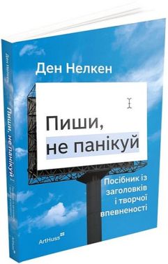 Пиши, не панікуй Посібник із заголовків і творчої впевненості Авт: Ден Нелкен Вид-во: ArtHuss