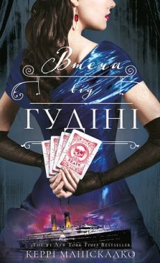 По сліду Джека-Різника Книга 3 Втеча від Гудіні Авт: Керрі Маніскалко Вид-во: Book Chef