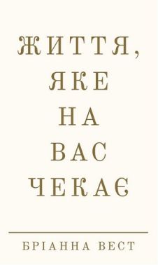 Життя, яке на вас чекає Авт: Бріанна Вест Вид-во: Book Chef